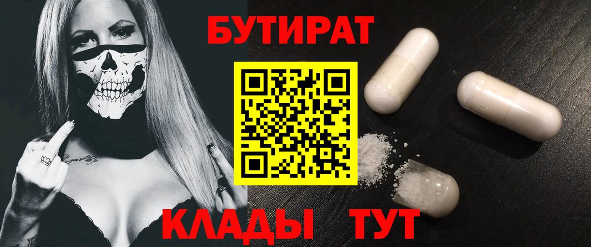 БУТИРАТ 99% Лесосибирск