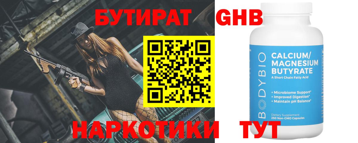 Лесосибирск  БУТИРАТ 1.4BDO  БУТИРАТ  Вход с VPN 