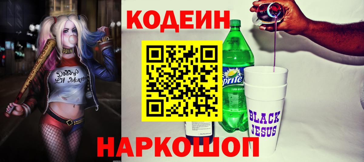 Кодеин напиток Lean (лин)  Кодеиновый сироп Lean напиток Lean (лин)  Вход с VPN  Лесосибирск 
